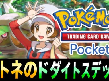 【ポケポケ】デメリットを消す2枚のカード「コトネのドダイトスデッキ｣が革命的すぎた！【コトネ】【ドダイトス】