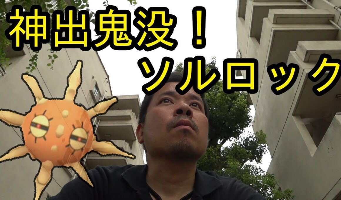 【ポケモンGO】神出鬼没なソルロックを捕獲せよ！
