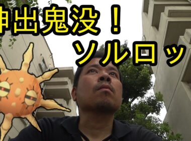 【ポケモンGO】神出鬼没なソルロックを捕獲せよ！