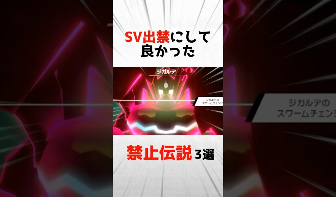 SV出禁にして良かった禁止伝説ポケモン3選