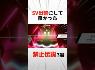 SV出禁にして良かった禁止伝説ポケモン3選