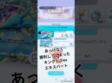 キングドラexでも苦戦するのか？！エキスパート戦に挑戦してみた結果 #ポケポケ #バトル #ポケモン #pokemon #pokemontcg #ポケカ #ポケモンカード #対戦 #対戦