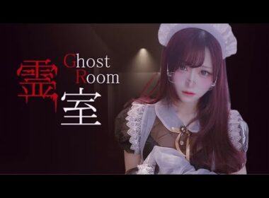 【霊室】どんなに眠くてもホラゲなら目が覚める【ﾋﾟｯﾋﾟﾁｬﾝﾈﾙ】