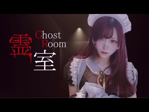 【霊室】どんなに眠くてもホラゲなら目が覚める【ﾋﾟｯﾋﾟﾁｬﾝﾈﾙ】