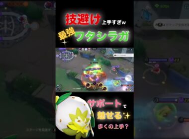 【ポケモンユナイト】“元世界一位サポート”ワタシラガで魅せる#fennel #ポケモンユナイト #pokemonunite #ゆめにゃん #pokemon #ワタシラガ #shorts #ゲーム実況