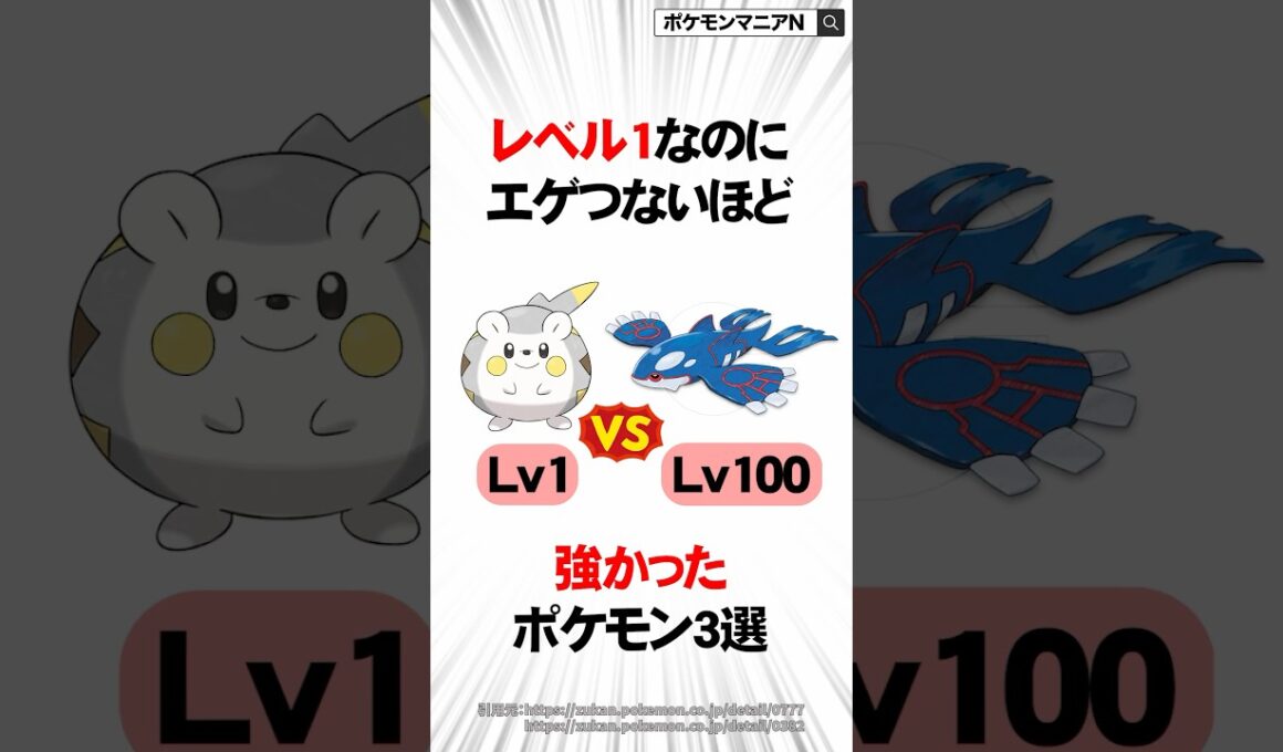 レベル1なのにエゲつないほど強かったポケモン3選 #Shorts
