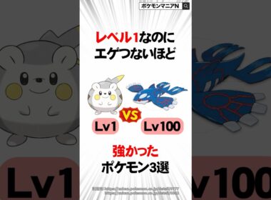 レベル1なのにエゲつないほど強かったポケモン3選 #Shorts