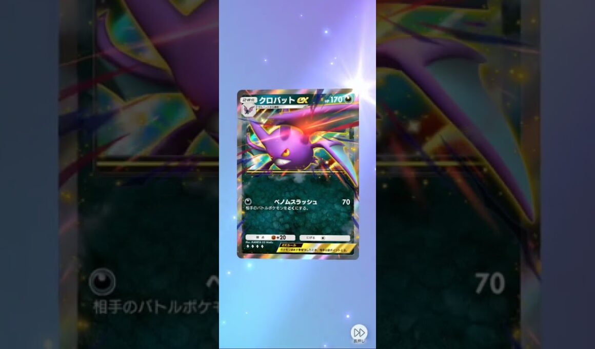 【ポケポケ】#110 ◇4 クロバット   #ポケモンカード #ポケカ #ポケモン #pokemon #pokemoncards #裏向きのパック開封