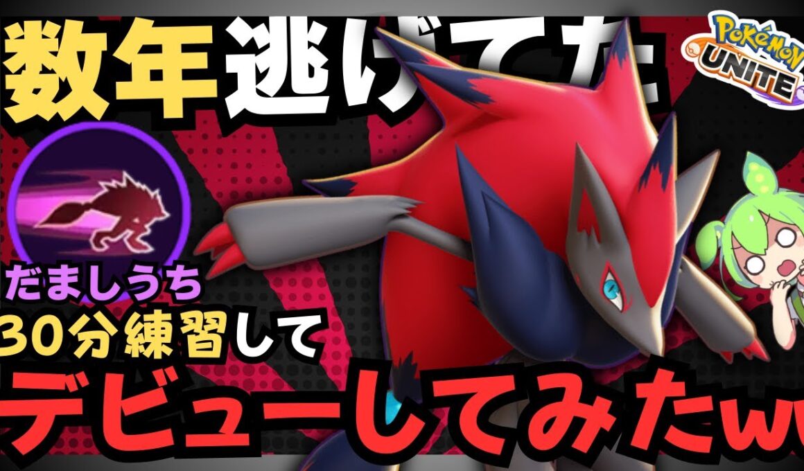 【アドバイス歓迎】だましうち『ゾロアーク』初心者が30分練習してランクに乗り込んでみた【ポケモンユナイト】