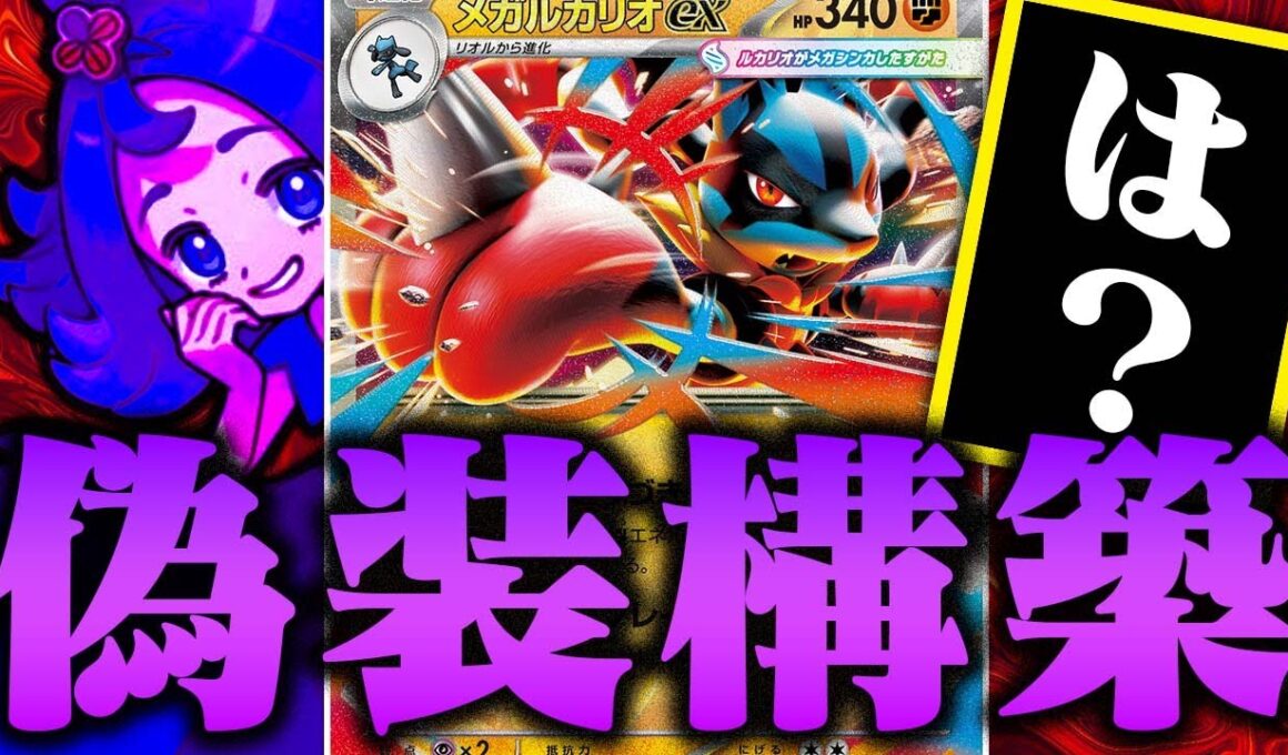 【採用率1%未満】友達にポケカで完全に騙された件…【メガルカリオex】【メガブレイブ/メガシンフォニア】【ポケカ/対戦】
