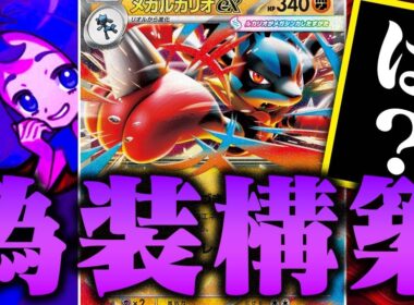 【採用率1%未満】友達にポケカで完全に騙された件…【メガルカリオex】【メガブレイブ/メガシンフォニア】【ポケカ/対戦】
