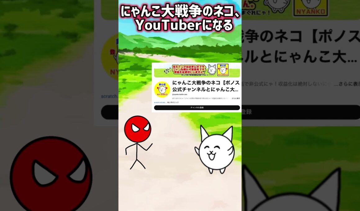 にゃんこ大戦争のネコもYouTube始めたの⁉️ #shorts #にゃんこ大戦争 #thebattlecats #棒人間 #ぼうにんまん