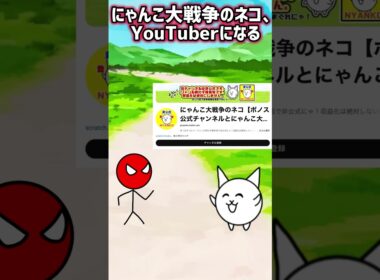 にゃんこ大戦争のネコもYouTube始めたの⁉️ #shorts #にゃんこ大戦争 #thebattlecats #棒人間 #ぼうにんまん