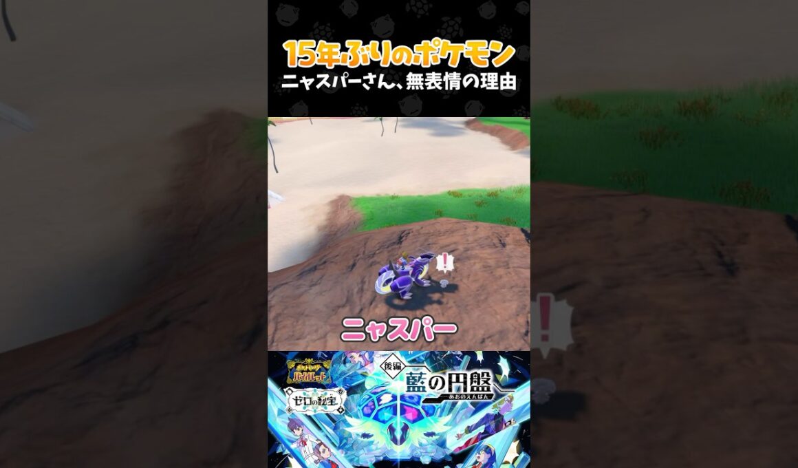 ニャスパーさん、無表情の理由【ポケモンSV 藍の円盤┊ゼロの秘宝・後編】【配信切り抜き】 #Shorts