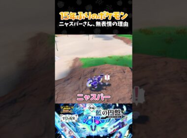 ニャスパーさん、無表情の理由【ポケモンSV 藍の円盤┊ゼロの秘宝・後編】【配信切り抜き】 #Shorts
