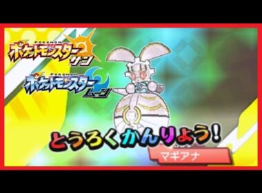 【実況】 ポケットモンスター サン ムーン 伝説ポケモン マギアナ入手方法！銀の王冠付き！ 【メイルス】