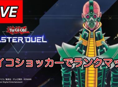 遊戯王MD ランクマッチもサイコショッカーで！