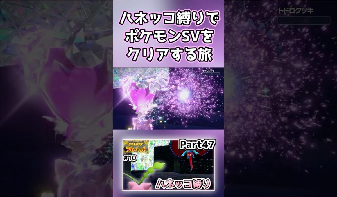 【ポケモンSV】ハネッコだけでチャンピオン目指す旅part47最終回【ゆっくり実況】