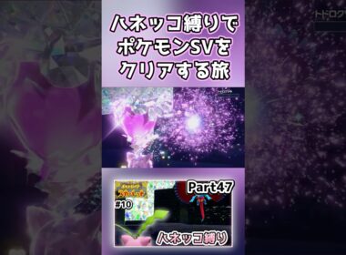 【ポケモンSV】ハネッコだけでチャンピオン目指す旅part47最終回【ゆっくり実況】