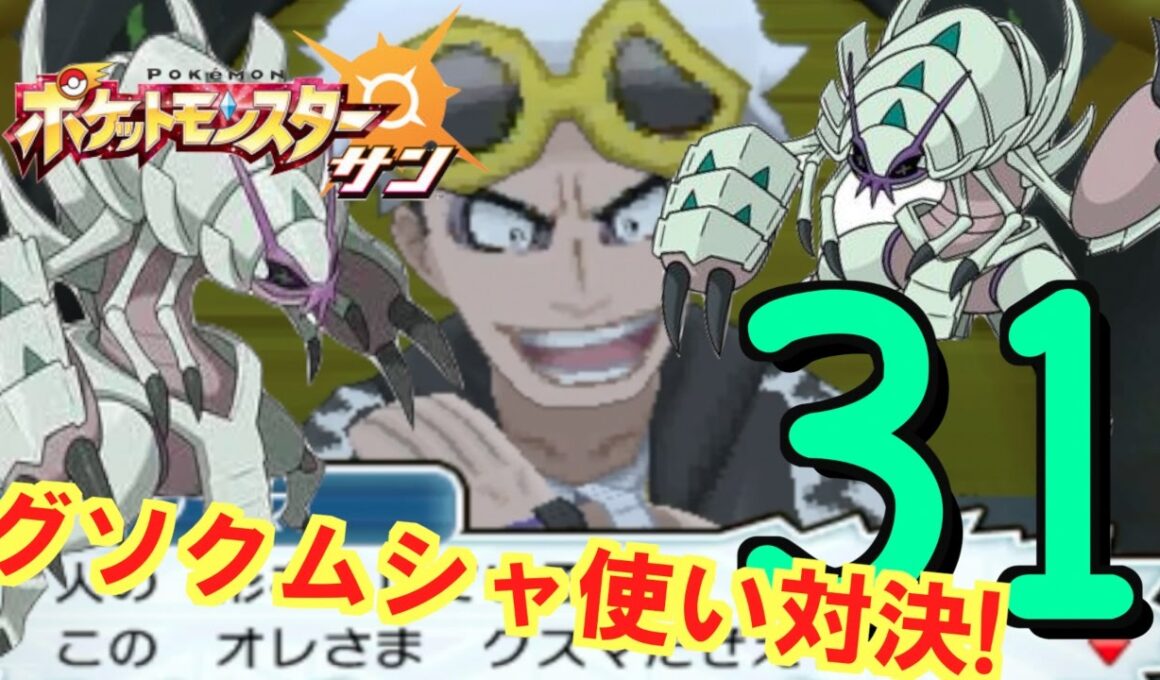 【ポケモンSM 】グソクムシャ使い対決勃発！【 ポケモン歴２０年 】
