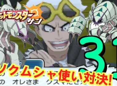 【ポケモンSM 】グソクムシャ使い対決勃発！【 ポケモン歴２０年 】