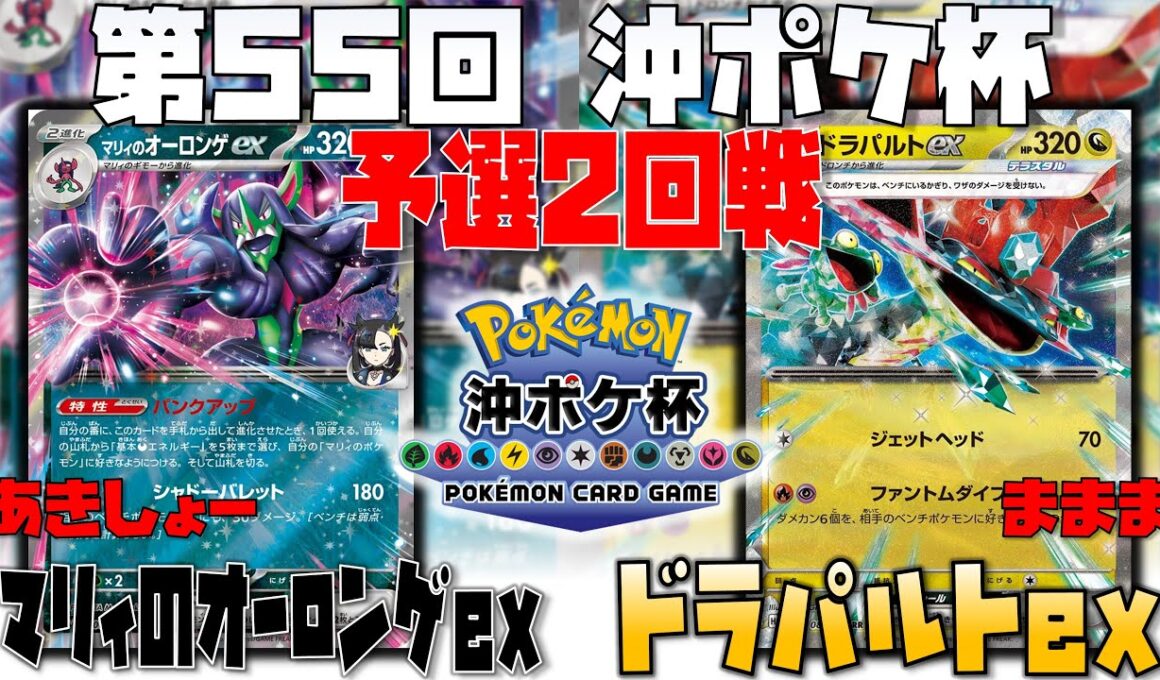 受けて返す面作りは〇〇が鍵！！　第55回沖ポケ杯　予選2回戦　マリィのオーロンゲex　vs　ドラパルトex