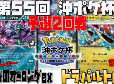 受けて返す面作りは〇〇が鍵！！　第55回沖ポケ杯　予選2回戦　マリィのオーロンゲex　vs　ドラパルトex