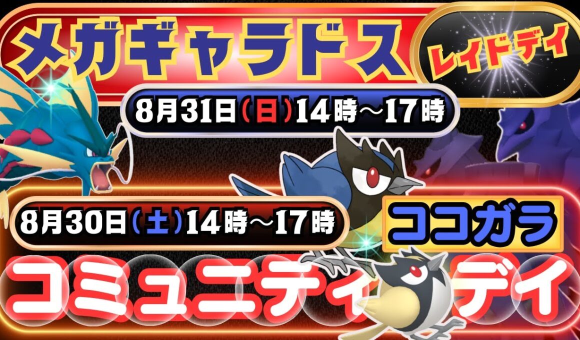 【ポケモンGO】ダクマを相棒ポケモンにして「メガギャラドス」のレイドデイに挑みましょう！「ココガラ」が大量に出現してくる30日(土)開催のコミュニティ・デイ情報！！