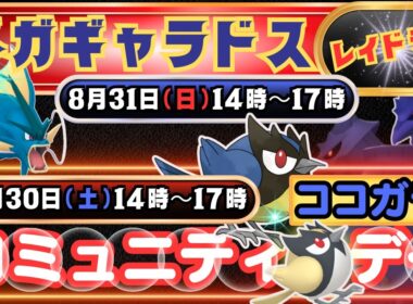 【ポケモンGO】ダクマを相棒ポケモンにして「メガギャラドス」のレイドデイに挑みましょう！「ココガラ」が大量に出現してくる30日(土)開催のコミュニティ・デイ情報！！