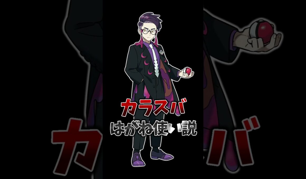 【考察】メガアーボックははがねタイプ！？カラスバについて　#ポケモン #ポケモンレジェンズ #カラスバ