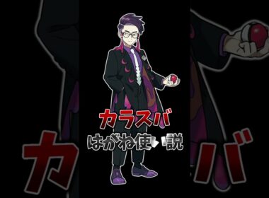 【考察】メガアーボックははがねタイプ！？カラスバについて　#ポケモン #ポケモンレジェンズ #カラスバ