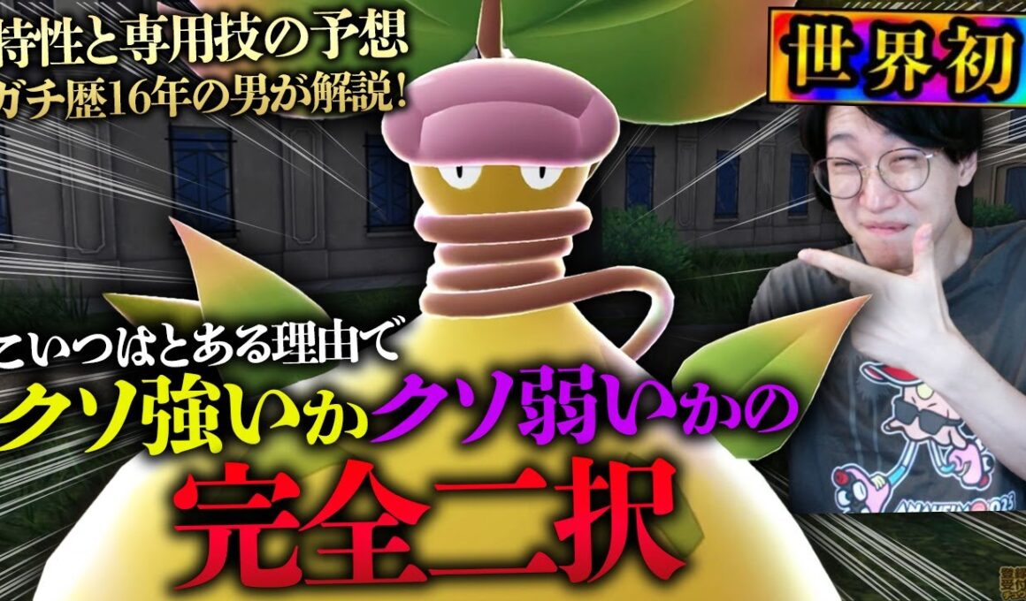 メガウツボットの情報解禁！こいつの特性・専用技は確定で⚪︎⚪︎です【ポケモンレジェンズZA ビエラ】