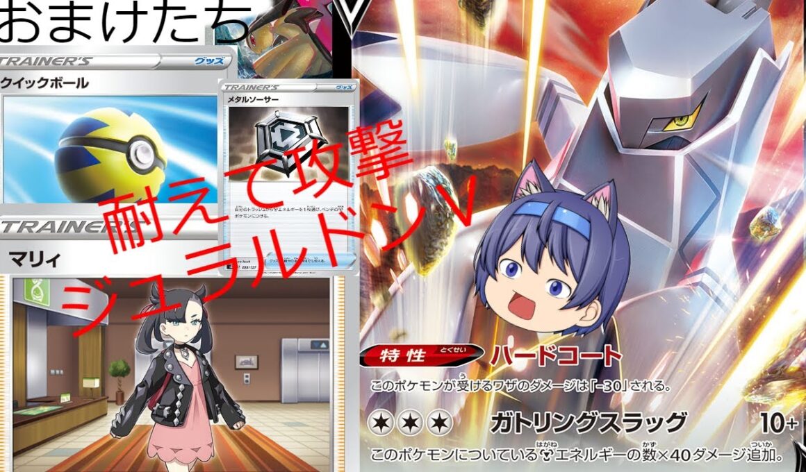 鉄壁のポケモン！ジュラルドンⅤデッキ開封するぜ！