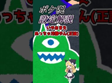 【ホラゲキャラ設定解説】”ポケ鬼”とは違う！？『ポケ呪』の主人公”ラルトス”は実は○○だった！？設定を1分で解説！　#shorts