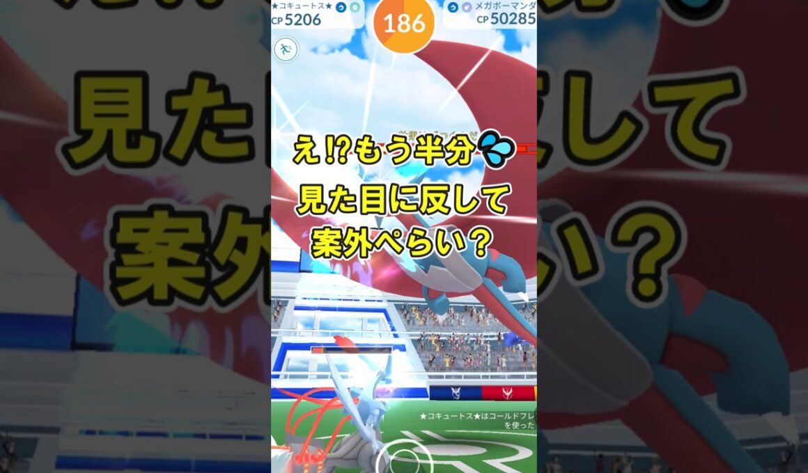 【ポケモンGO】メガボーマンダソロ討伐してみた #ポケモンGO #PokémonGO #メガレイド #shorts