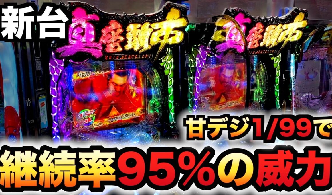 【新台】1/99甘デジ？の座頭市は95%継続でヤバい？パチンコ実践ラッキートリガー真・座頭市物語 LT99ver.先行導入