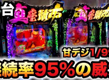 【新台】1/99甘デジ？の座頭市は95%継続でヤバい？パチンコ実践ラッキートリガー真・座頭市物語 LT99ver.先行導入