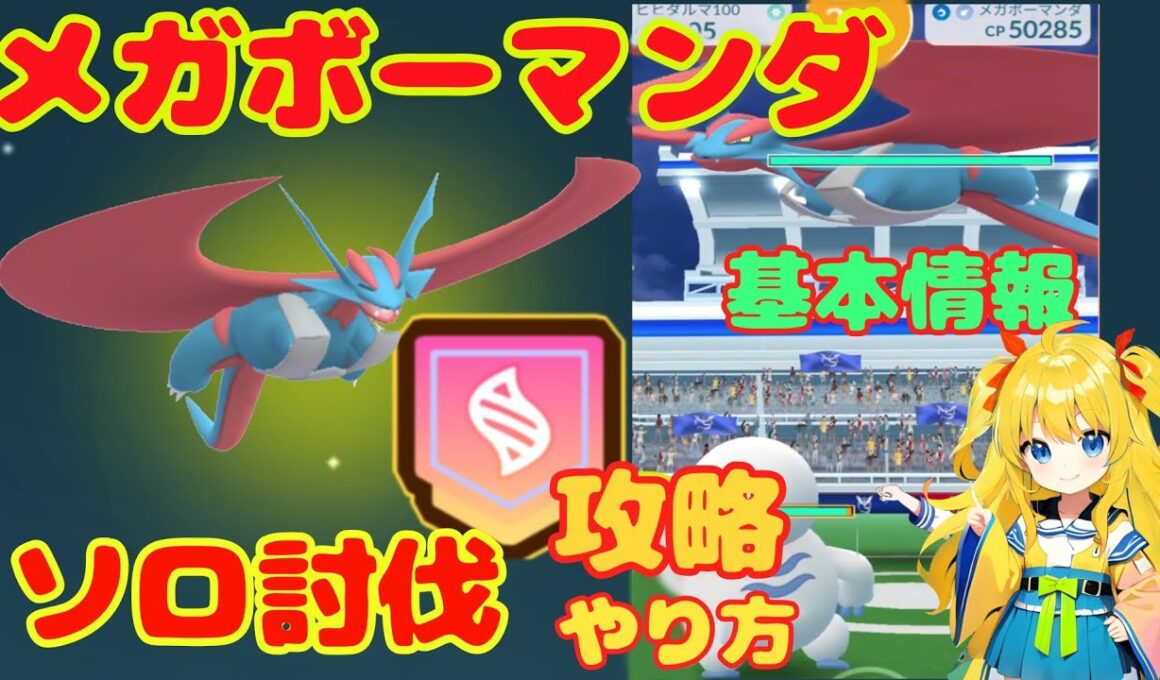 メガボーマンダのソロ討伐！基本情報と攻略ポイント簡単解説