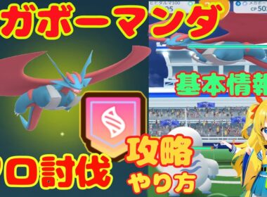 メガボーマンダのソロ討伐！基本情報と攻略ポイント簡単解説