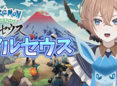 レジェンズアルセウス アルセウスゲットまでできませんでした
