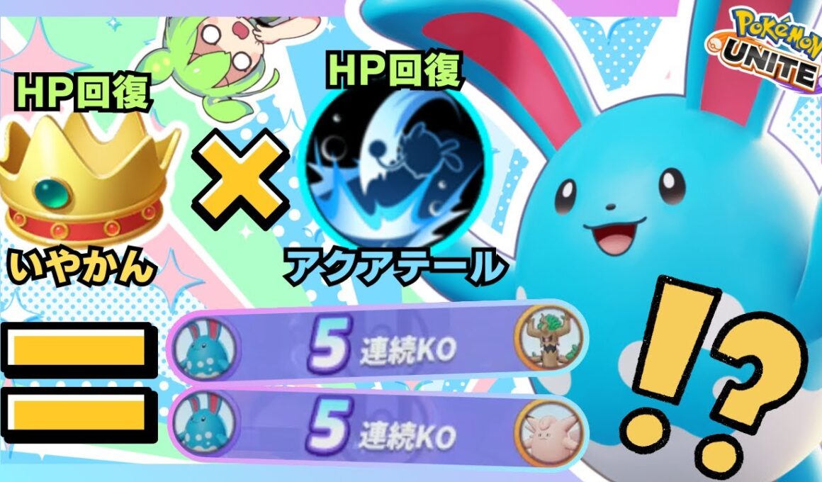 【回復×回復】序盤の安定感↑ルート戦の王降臨からの5連続KO！？『マリルリ』立ち回り徹底解説【ポケモンユナイト】