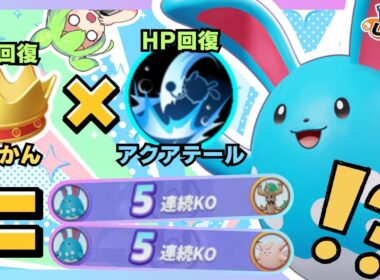 【回復×回復】序盤の安定感↑ルート戦の王降臨からの5連続KO！？『マリルリ』立ち回り徹底解説【ポケモンユナイト】