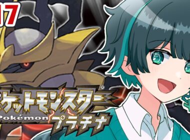 【ポケモン プラチナ】#17 チャンピオンロード修行！レベル上げする！！！【 よもぎ / レトロゲーム実況 】