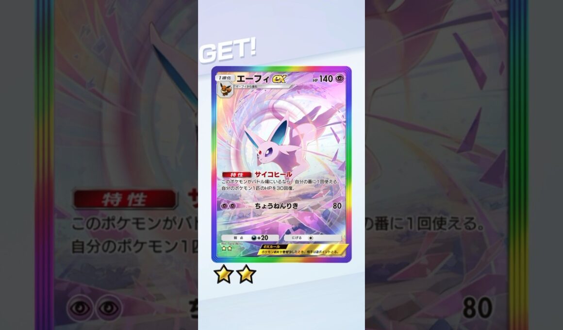 ⭐︎2のエーフィが欲しいんじゃー #ポケポケ #ポケモンカード #ポケカ