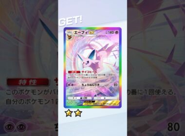 ⭐︎2のエーフィが欲しいんじゃー #ポケポケ #ポケモンカード #ポケカ