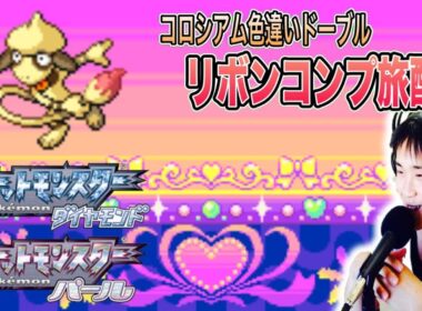 【ポケモンDP】色違いドーブルリボンコンプ旅配信　朝活スケッチ作業＆四天王編 作業or雑談OK