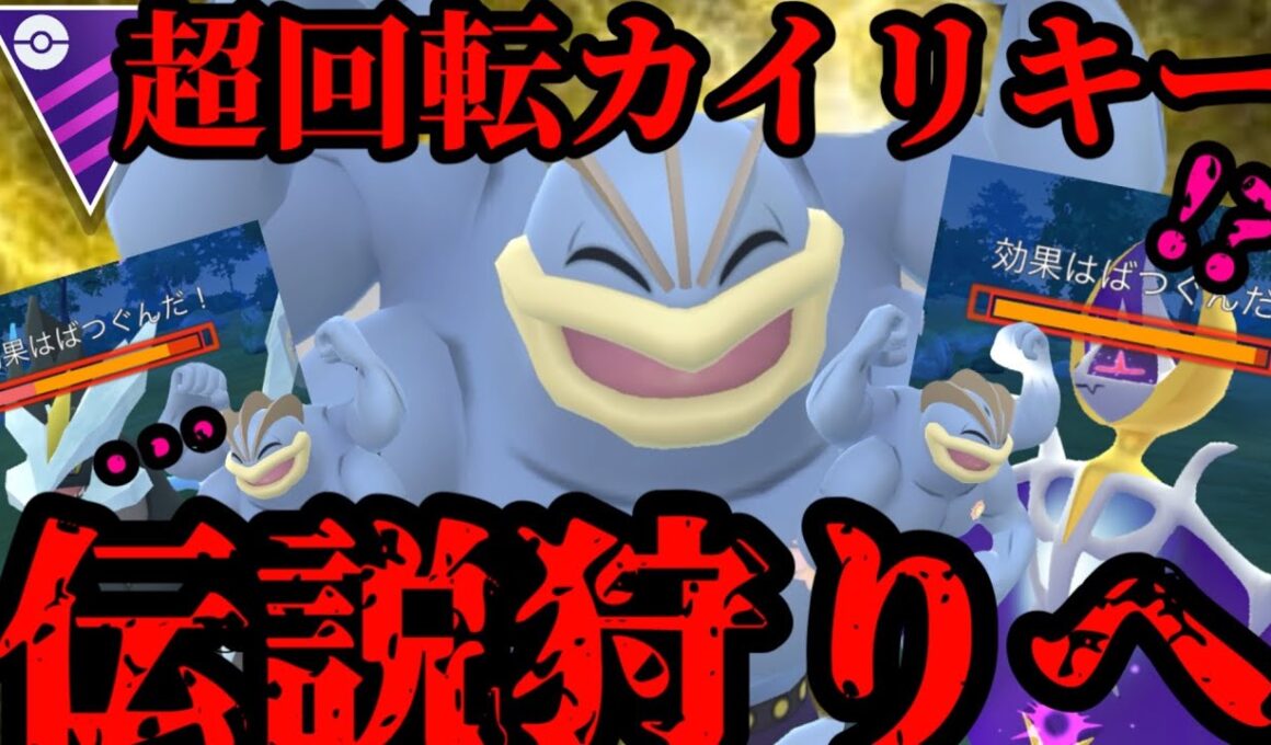カイリキーが伝説狩りへ！あの技でアイツをアレするぞ！【ポケモンGO】