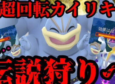 カイリキーが伝説狩りへ！あの技でアイツをアレするぞ！【ポケモンGO】