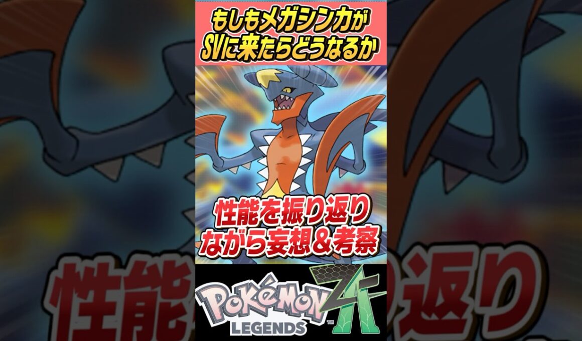 【S92】もしもメガシンカがSVで使えたらどうなるの～？？メガガブリアス編【ゆっくり解説】