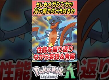 【S92】もしもメガシンカがSVで使えたらどうなるの～？？メガガブリアス編【ゆっくり解説】